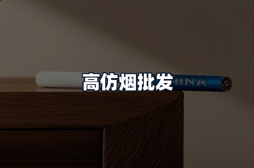 高仿烟批发